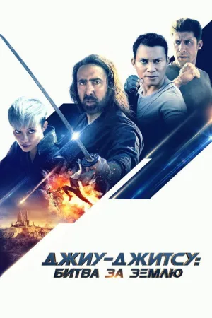 Джиу-джитсу: Битва за Землю — постер