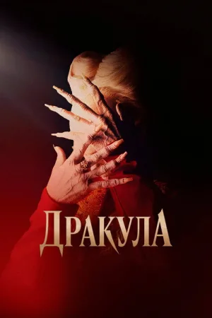 Дракула — постер