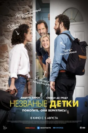 Незваные детки — постер