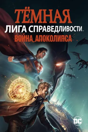 Тёмная Лига справедливости: Война Апокалипсиса — постер