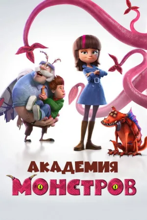 Академия монстров — постер