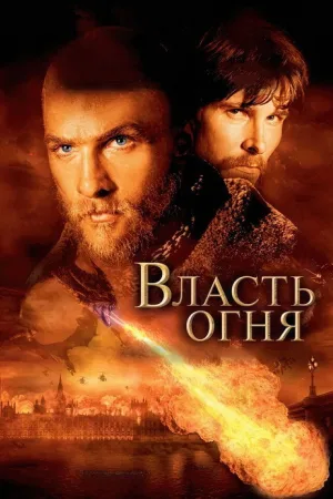 Власть огня — постер