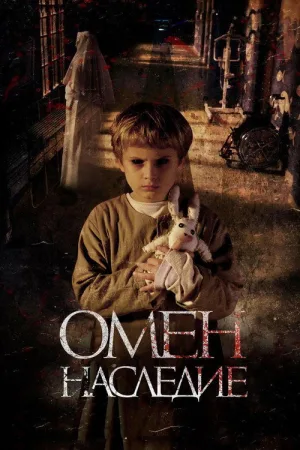 Омен. Наследие — постер