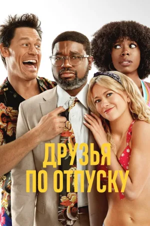 Друзья по отпуску — постер