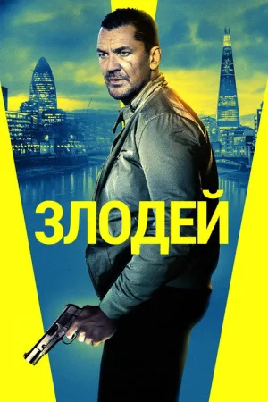 Злодей — постер