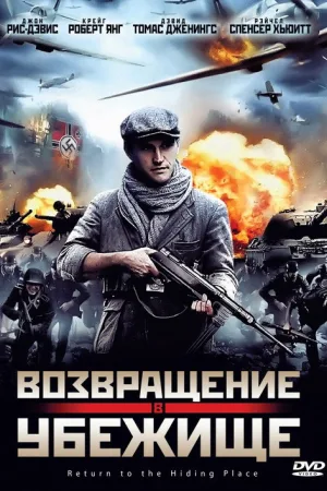 Возвращение в убежище — постер