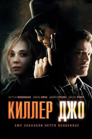 Киллер Джо — постер