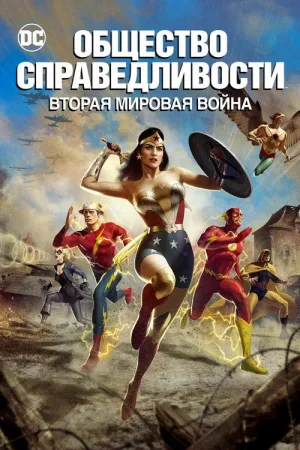 Общество справедливости: Вторая мировая война — постер