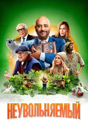 Неувольняемый — постер