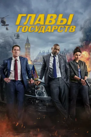 Главы государств — постер