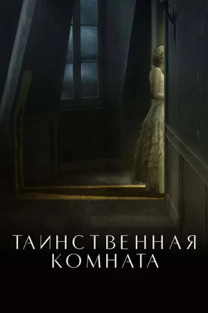 Таинственная комната — постер