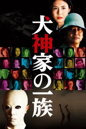 犬神家の一族 — постер