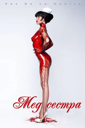 Медсестра 3D — постер