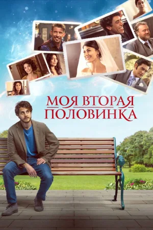 Моя вторая половинка — постер