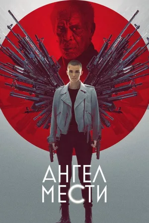 Ангел мести — постер