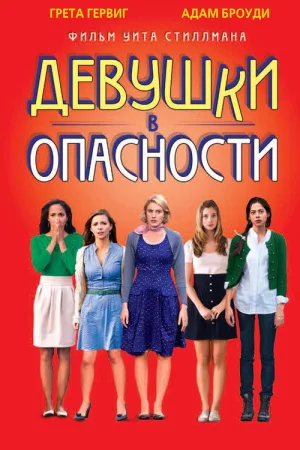 Девушки в опасности — постер