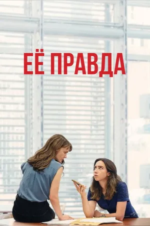 Её правда — постер
