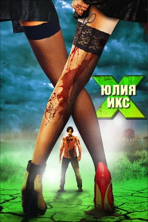 Юлия Икс — постер