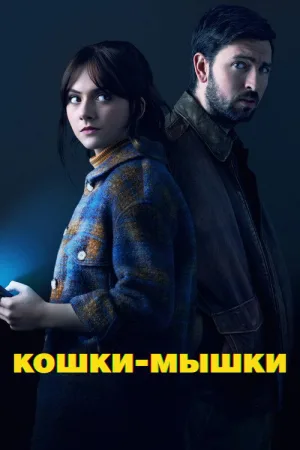 Кошки-мышки — постер