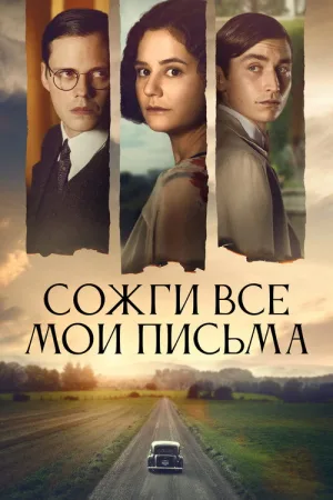 Сожги все мои письма — постер