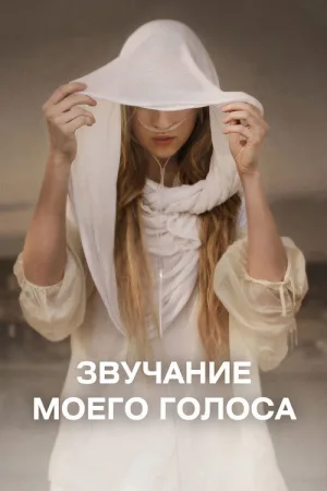 Звук моего голоса — постер