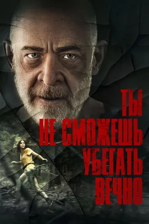 Ты не сможешь убегать вечно — постер