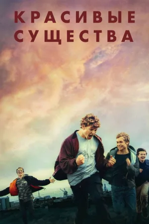 Красивые существа — постер