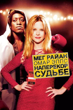 Наперекор судьбе — постер