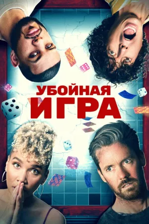 Убойная игра — постер