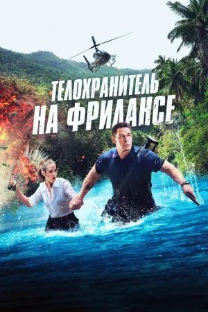 Телохранитель на фрилансе — постер