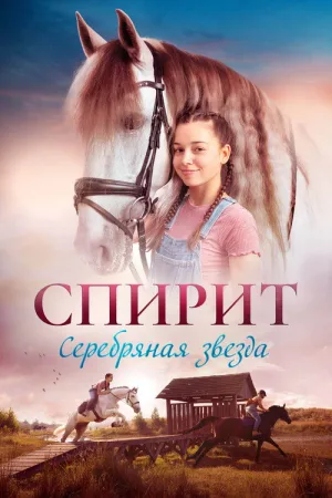 Спирит — постер