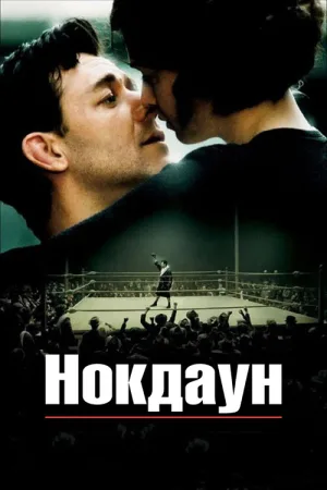 Нокдаун — постер