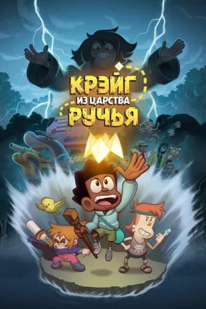 Крэйг из царства Ручья — постер