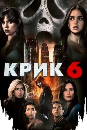 Крик 6 — постер