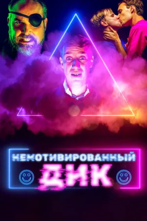 Немотивированный Дик — постер