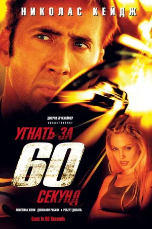 Угнать за 60 секунд — постер