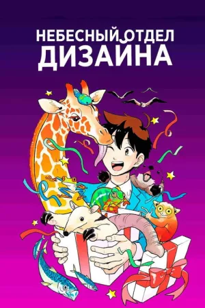 Небесный отдел дизайна — постер