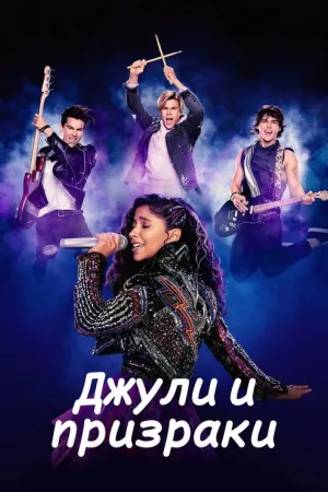 Джули и призраки — постер