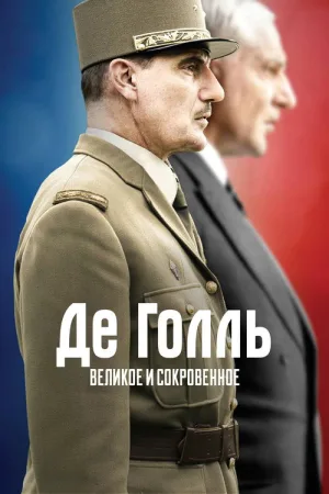 De Gaulle, l'éclat et le secret — постер