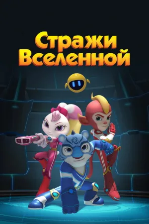 Стражи Вселенной — постер