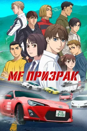 MF Призрак — постер