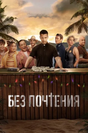 Без почтения — постер