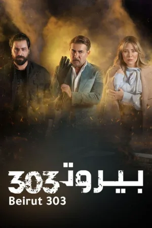 Бейрут 303 — постер