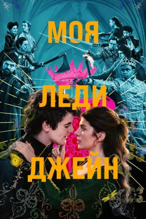 Моя леди Джейн — постер