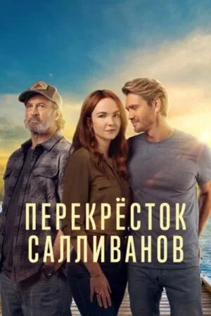 Перекресток Салливанов — постер
