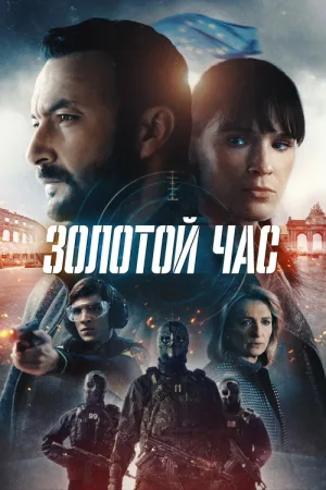 Золотой час — постер