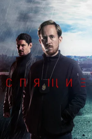 Спящие — постер