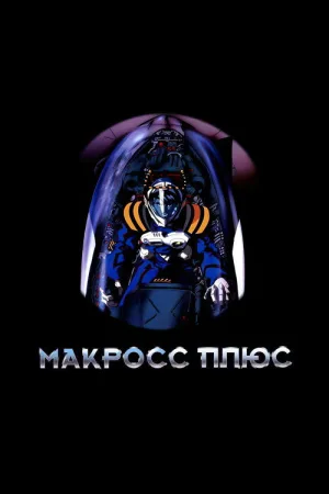 Макросс Плюс — постер