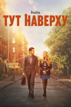 Тут наверху — постер