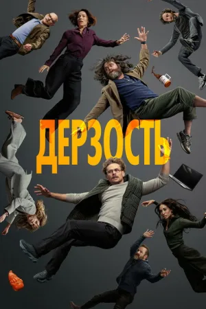 Дерзость — постер